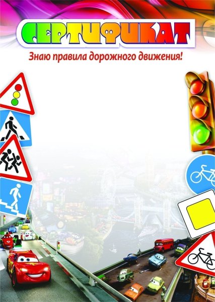 Рамка для грамоты по ПДД