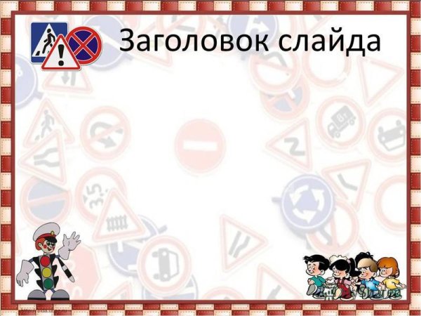 Рамка ПДД