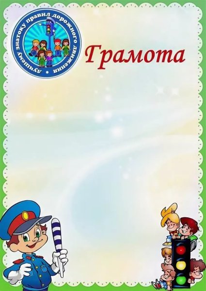 Грамота по ПДД шаблон