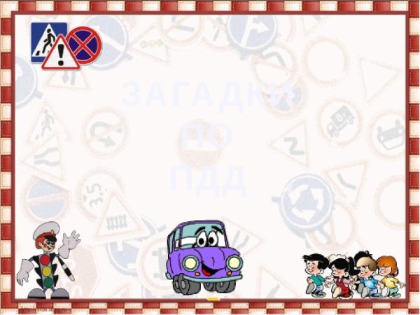 Фон для презентации по ПДД