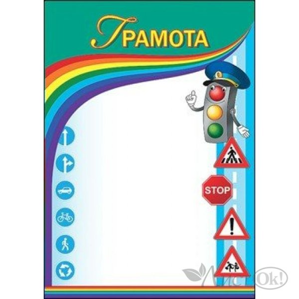 Грамота по ПДД шаблон