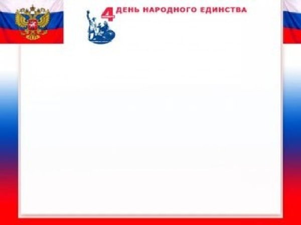День народного единства фон для презентации