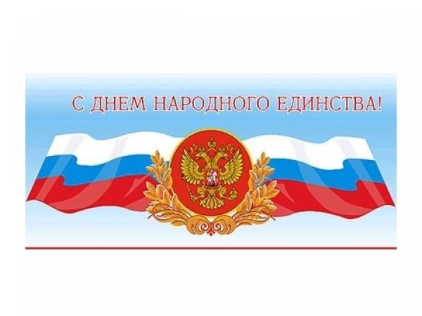 Фоторамка день народного единства