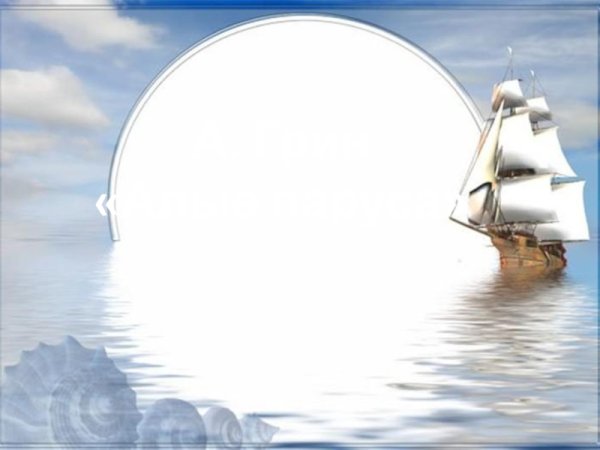 Рамка для текста с парусником
