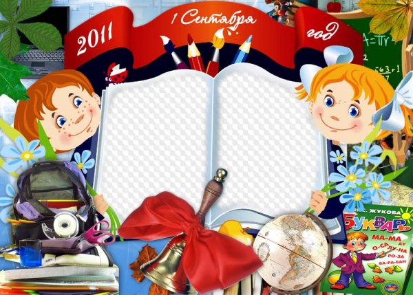 Рамка Школьная 1 сентября