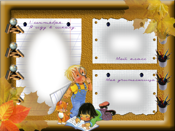 Рамки для школьных фотографий