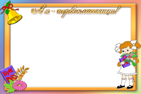 Фоторамка первоклассница
