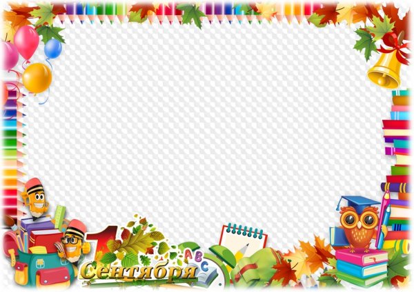 Рамки для первого сентября