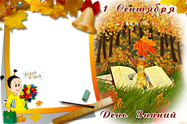 Рамка день знаний