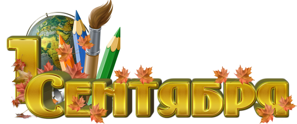 1 Сентября день знаний
