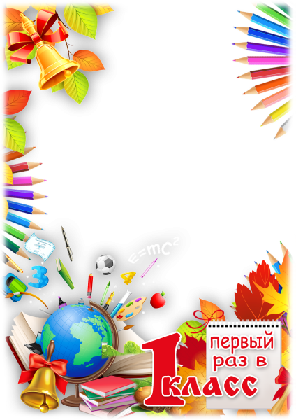 Рамки прозрачные школьные