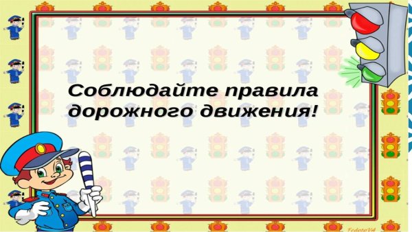 Фон для презентации по ПДД