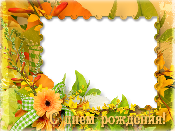 Рамка для осенних именинников