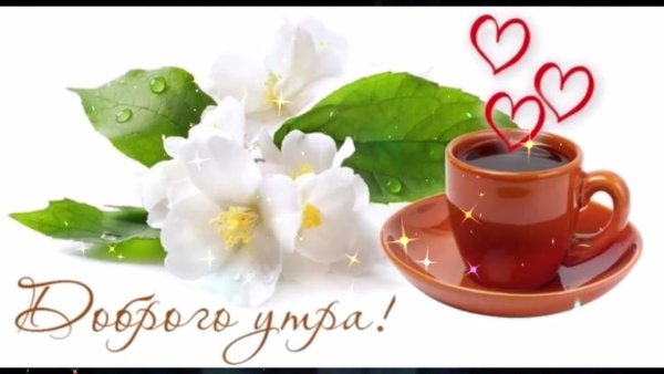 Пожелания с добрым утром на прозрачном фоне