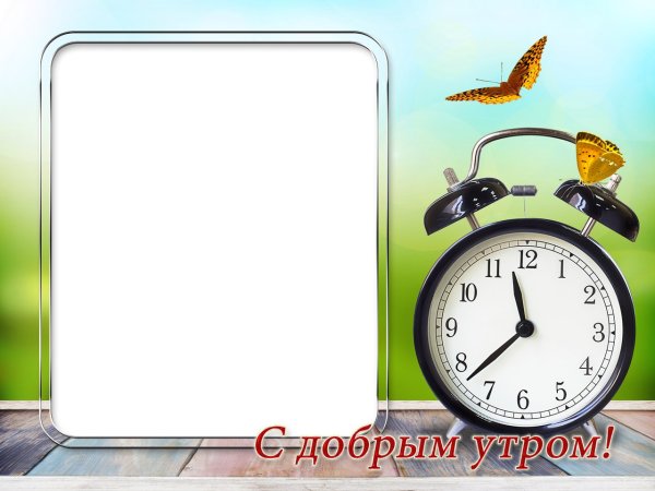 Доброе утро рамки для фотошопа