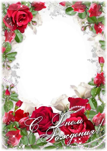 Рамка с днем рождения женщине