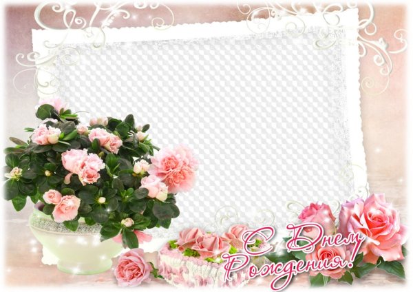 Прозрачные рамки для поздравления с днем рождения