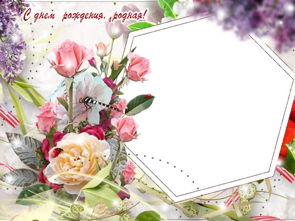 Фоторамки для фотошопа с днем рождения