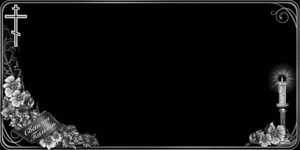 Траурная рамка