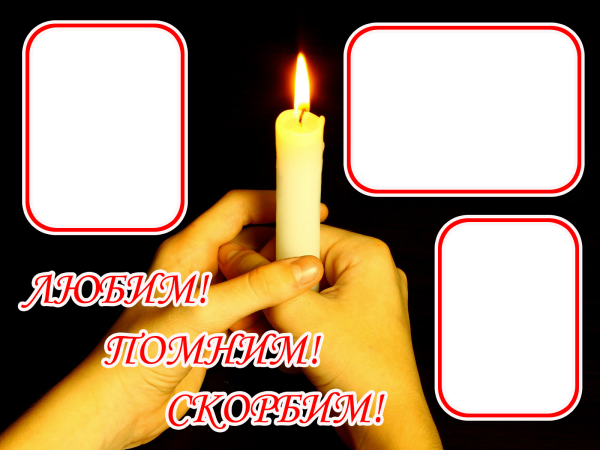 Рамка помним любим