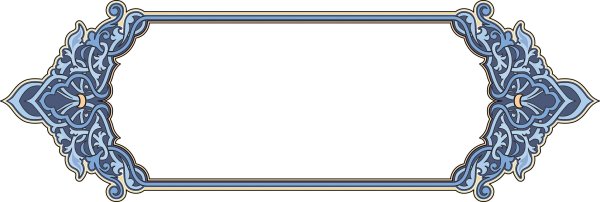 Рамки в арабском стиле