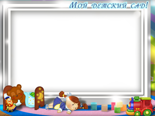 Рамки для детского сада