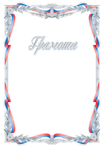 Рамочка для грамоты