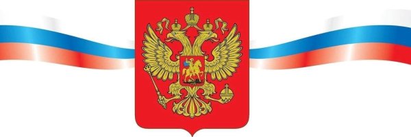 Патриотические символы России