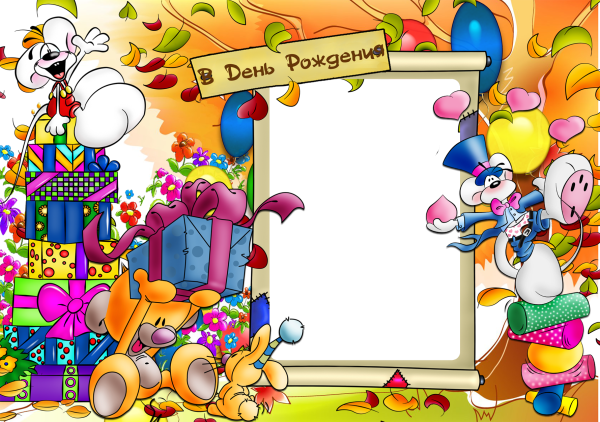 С днём рождения рамка для фотошопа