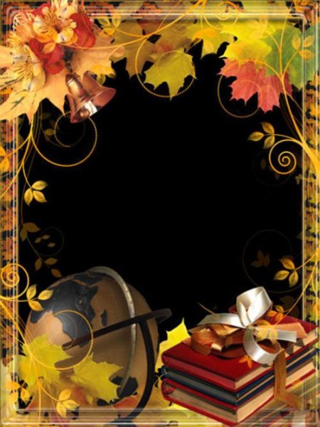 Рамка Школьная 1 сентября