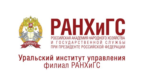 Уральский институт управления филиал РАНХИГС