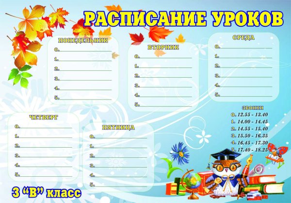 Бланки расписания уроков
