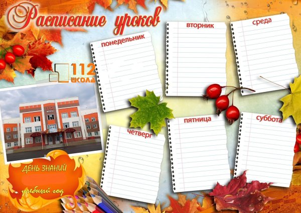 Рамки для школьного расписания уроков
