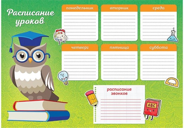 Расписание уроков и звонков