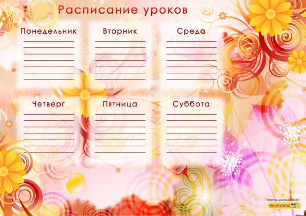 Расписание уроков шаблон