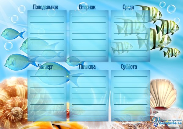 Расписание уроков шаблон