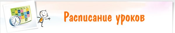 Расписание занятийадпись