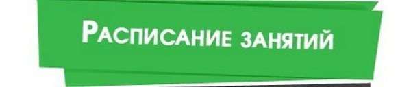Расписание занятий надпись