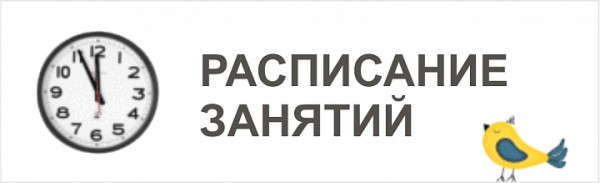 График занятий надпись