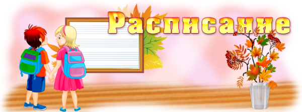 Расписание уроков Заголовок