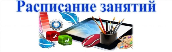 Расписание занятий надпись