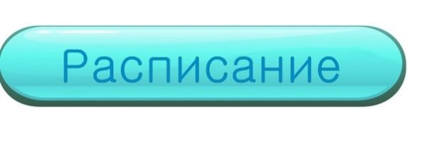 Расписание картинка надпись