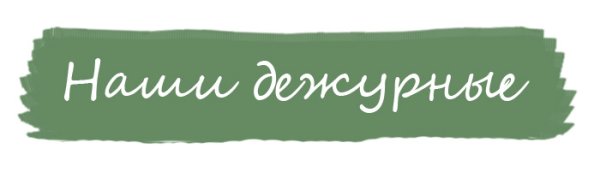 Дежурство надпись