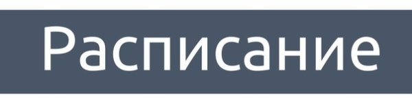 Расписание надпись