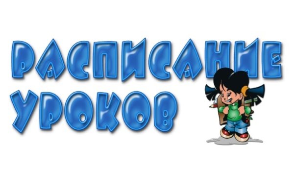 Расписание уроков надпись
