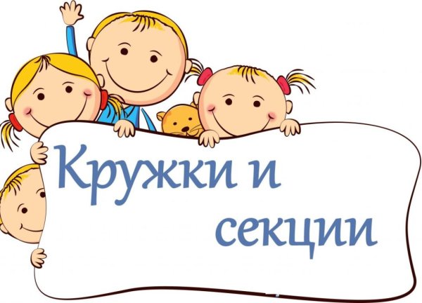 Школьные кружки и секции