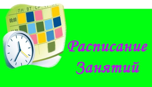 Расписание занятий картинка