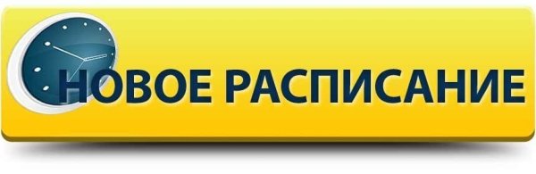 Расписание надпись