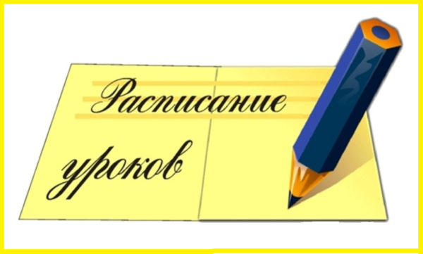 Расписание уроков картинка надпись