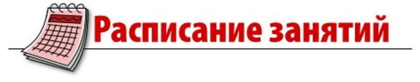 Расписание занятийадпись